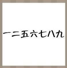 一二五六七八九是什么