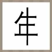 牛年是什么成语