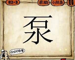 一个泵字是什么成语