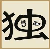 独慧是什么成语