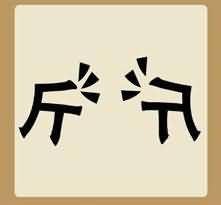 两个斤字是什么成语