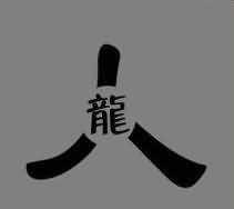 龙人是什么成语