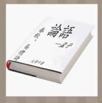一本论语是什么成语