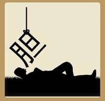 胆和人是什么成语