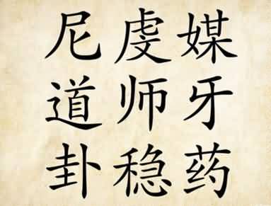 尼虔媒道师牙卦稳药是什么成语