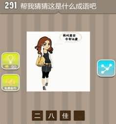 我叫美女今年16猜成语