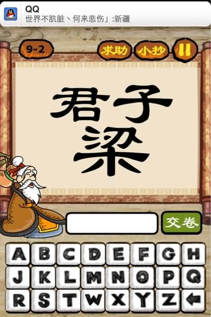 梁字上有君子两个字