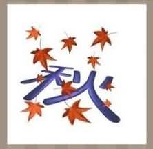 秋枫叶是什么成语