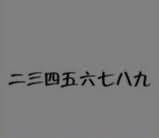 2345678是什么成语