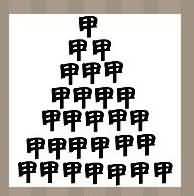 28个甲字是什么成语