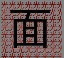 光面是什么成语