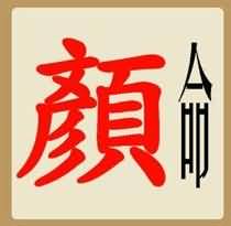 一个红色颜字和一个黑