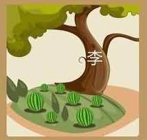 李树下有西瓜是什么成语