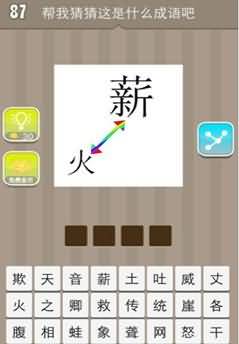 一个薪字和一个火字是