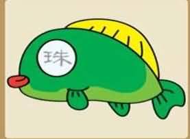 一条鱼一个珠字是什么