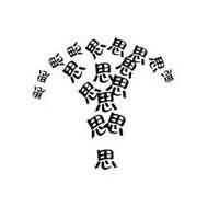 十八个思字是什么成语