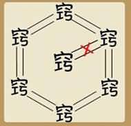 七个窍字是什么成语