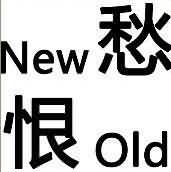 new愁恨old是什么成语
