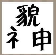 貌神是什么成语