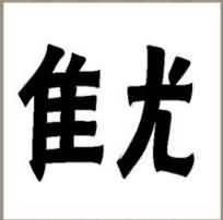 隹尤是什么成语