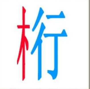红木蓝行是什么成语