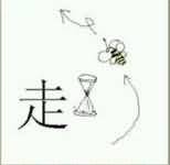 走沙漏蜜蜂 蜜蜂和走字