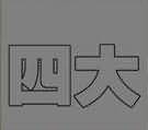 一个四一个大是什么成