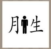 月生中间一个人是什么