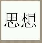 思想是什么成语