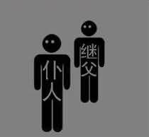 继父仆人是什么成语
