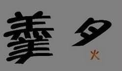 羔美夕火是什么成语