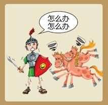 杀马怎么办是什么成语