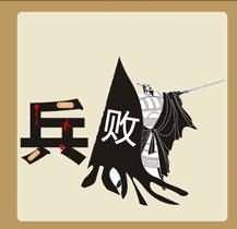 兵败是什么成语