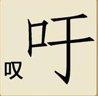 一个叹一个吁是什么成