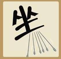 坐字下面有针是什么成