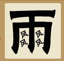 雨里四个风是什么成语