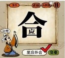 一个合字里有一个应字是什么成语