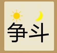 日月争斗是什么成语