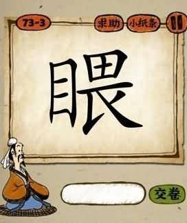 一个目字和一个畏字是