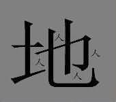 一个地字和四个人答案