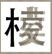 一个木字两字模糊的字