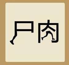 尸和肉是什么成语