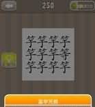 11个竽字1个等字