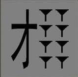 一个才八个斗是什么成