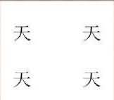 天天天天是什么成语