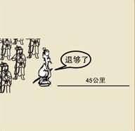 一群人退够了45公里是