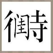闺字在待字中间是什么