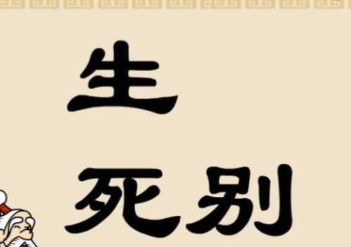 生死别三个字答案