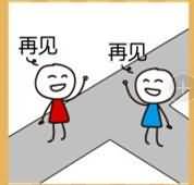 两个小人再见是什么成