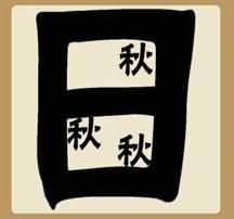 一个日三个秋是什么成